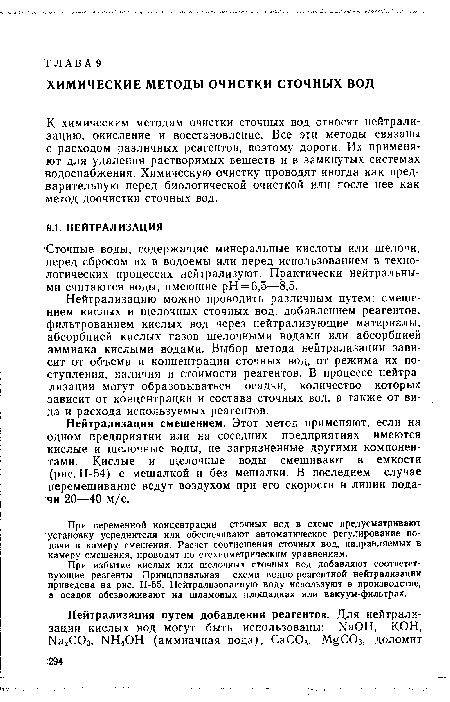 Нейтрализацию можно проводить различным путем: смешением кислых и щелочных сточных вод, добавлением реагентов, фильтрованием кислых вод через нейтрализующие материалы, абсорбцией кислых газов щелочными водами или абсорбцией аммиака кислыми водами. Выбор метода нейтрализации зависит от объема и концентрации сточных вод, от режима их поступления, наличия и стоимости реагентов. В процессе нейтрализации могут образовываться осадки, количество которых зависит от концентрации и состава сточных вод, а также от вида и расхода используемых реагентов.