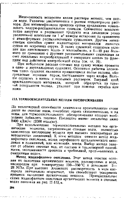 По теплотворной способности химические промышленные стоки делят на сточные воды, способные гореть самостоятельно, и на: воды, для термоокислительного обезвреживания которых необходимо добавлять топливо. Последние имеют энтальпию ниже 8400 кДж/кг (2000 ккал/кг).