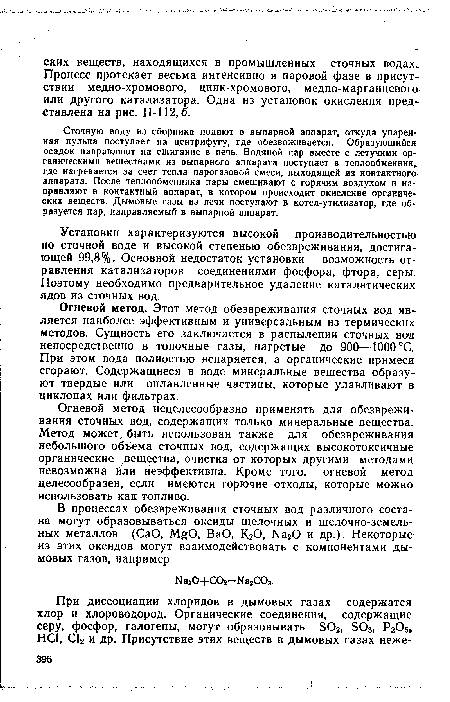 Сточную воду из сборника подают в выпарной аппарат, откуда упаренная пульпа поступает на центрифугу, где обезвоживается. Образующийся осадок направляют на сжигание в печь. Водяной пар вместе с летучими органическими веществами из выпарного аппарата поступает в теплообменник, где нагревается за счет тепла парогазовой смеси, выходящей из контактного аппарата. После теплообменника пары смешивают с горячим воздухом и направляют в контактный аппарат, в котором происходит окисление органических веществ. Дымовые газы из печи поступают в котел-утилизатор, где образуется пар, направляемый в выпарной аппарат.