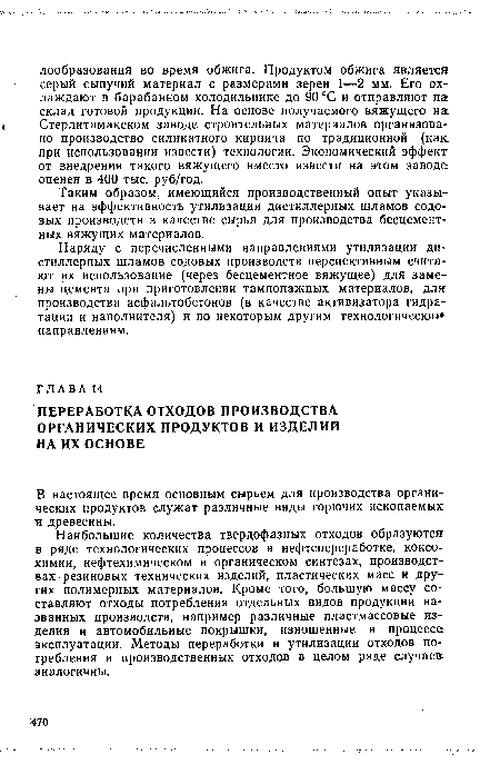 Наряду с перечисленными направлениями утилизации дистиллерных шламов содовых производств перспективным считают их использование (через бесцементное вяжущее) для замены цемента при приготовлении тампонажных материалов, для производства асфальтобетонов (в качестве активизатора гидратации и наполнителя) и по некоторым другим технологически» направлениям.