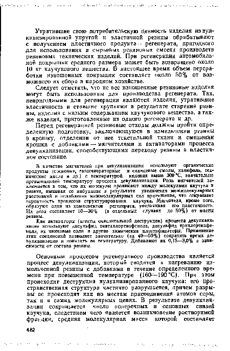 Как активаторы (агенты окислительной деструкции) процесса девулканн-зации используют дисульфид пентахлортиофенола, дисульфид трихлортиофе-нола, их цинковые соли и другие химические пластификаторы. Применение этих соединений позволяет значительно (на 40—50%) сократить время девулканизации и понизить ее температуру. Добавляют их 0,15—3,0% в зависимости от состава резины.