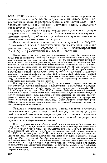 Продукт, получаемый в результате девулканизации — девул-канизат имеет в своей структуре большое число ненасыщенных двойных связей, что объясняет способность к вулканизации приготовленного на его основе регенерата.