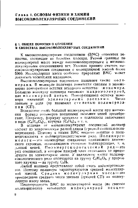 Вследствие очень большой молекулярной массы при написании формул полимеров концевыми звеньями цепей пренебрегают. Например, формулу крахмала и целлюлозы записывают в виде (С6Н1о05)„, каучука (С5Н8)„ и т. п.