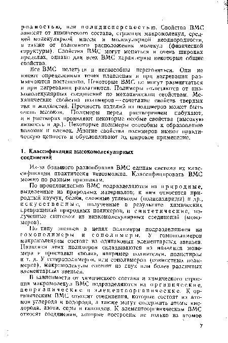 По происхождению ВМС подразделяются на природные, выделенные из природных материалов; к ним относятся природный каучук, белки, сложные углеводы (полисахариды) и др., искусственные, полученные в результате химических превращений природных полимеров, и синтетические, полученные синтезом из низкомолекулярных соединений (мономеров) .