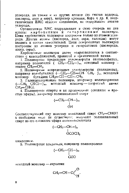 Органические ВМС подразделяют в свою очередь на два класса: карбоцепные и гетероцепные полимеры. Цепи карбоцепных полимеров построены только из атомов углерода. Другие атомы (кислород, азот, сера, галоиды) могут входить в состав заместителей. Цепи гетероцепных полимеров построены из атомов углерода и гетероатомов (кислорода, азота, серы).