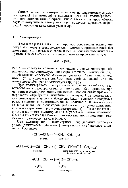 Исходные молекулы мономера должны быть ненасыщенными (т. е. содержать двойные или тройные связи) или же иметь неустойчивую циклическую структуру.