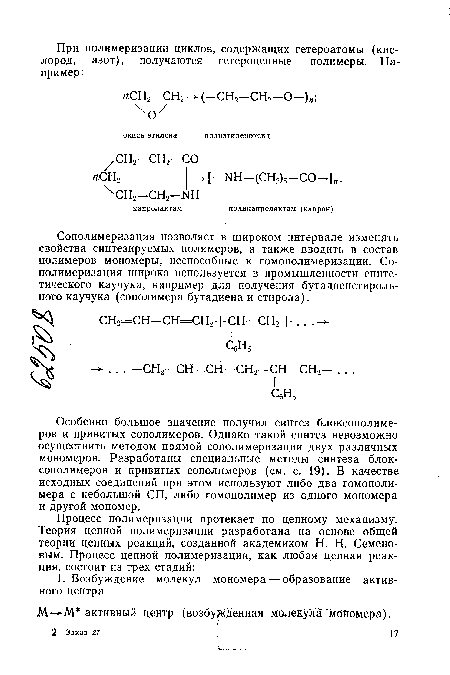 М- -М активный центр (возбужденная молекула мономера).