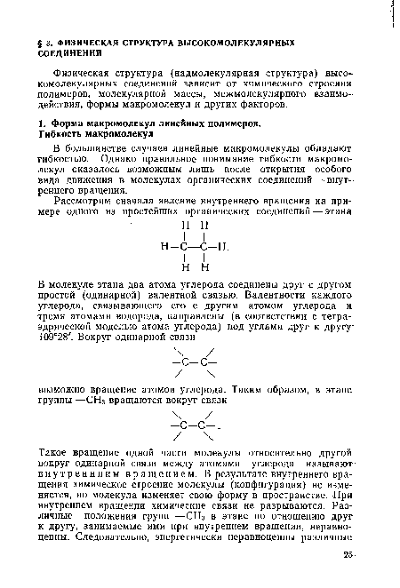 В большинстве случаев линейные макромолекулы обладают гибкостью. Однако правильное понимание гибкости макромолекул оказалось возможным лишь после открытия особого вида движения в молекулах органических соединений — внутреннего вращения.