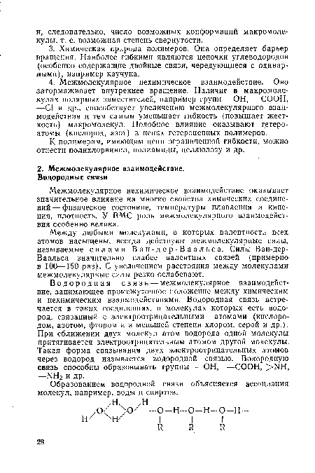 К полимерам, имеющим цепи ограниченной гибкости, можно отнести полихлорвинил, полиамиды, целлюлозу и др.