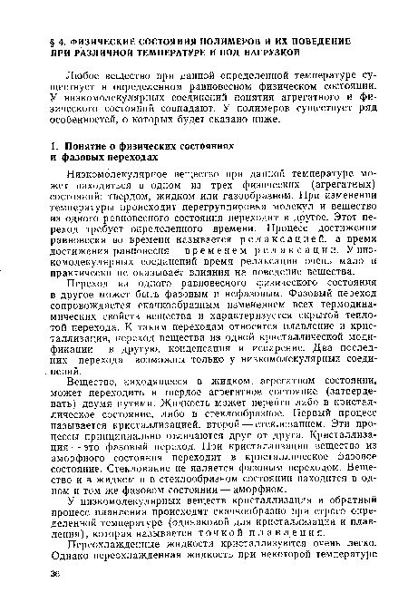 Низкомолекулярное вещество при данной температуре может находиться в одном из трех физических (агрегатных) состояний: твердом, жидком или газообразном. При изменении температуры происходит перегруппировка молекул и вещество из одного равновесного состояния переходит в другое. Этот переход требует определенного времени. Процесс достижения равновесия во времени называется релаксацией, а время достижения равновесия — временем релаксации. У низкомолекулярных соединений время релаксации очень мало и практически не оказывает влияния на поведение вещества.