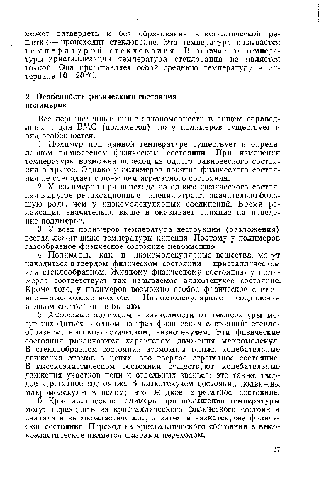 Все перечисленные выше закономерности в общем справедливы и для ВМС (полимеров), но у полимеров существует и ряд особенностей.