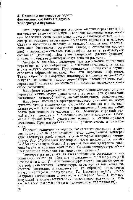 Аморфные полимеры пространственного строения не могут существовать в вязкотекучем состоянии, а иногда и в высокоэластическом. Они не склонны к размягчению. Свойства таких полимеров зависят от частоты сетки. Полимеры с редкой сеткой могут переходить в высокоэластическое состояние. Полимеры с густой сеткой существуют только в стеклообразном состоянии. При нагревании они не размягчаются, а разлагаются.