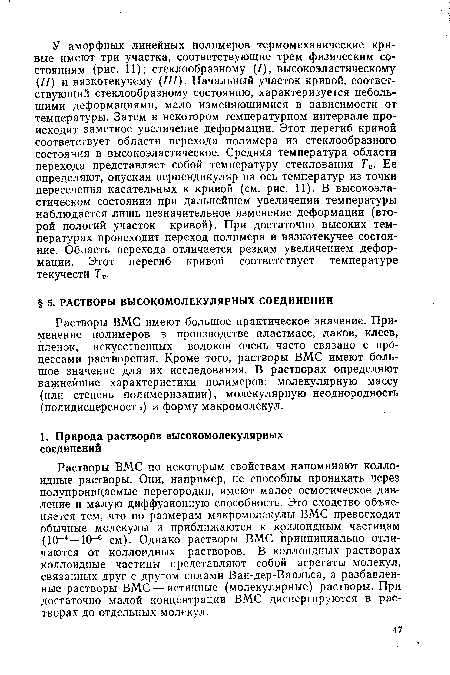 Растворы ВМС по некоторым свойствам напоминают коллоидные растворы. Они, например, не способны проникать через полупроницаемые перегородки, имеют малое осмотическое давление и малую диффузионную способность. Это сходство объясняется тем, что по размерам макромолекулы ВМС превосходят обычные молекулы и приближаются к коллоидным частицам (10 4—10 6 см). Однако растворы ВМС принципиально отличаются от коллоидных растворов. В коллоидных растворах коллоидные частицы представляют собой агрегаты молекул, связанных друг с другом силами Ван-дер-Ваальса, а разбавленные растворы ВМС — истинные (молекулярные) растворы. При достаточно малой концентрации ВМС диспергируются в растворах до отдельных молекул.