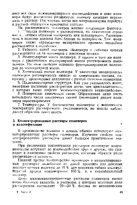 В производстве волокон и пленок обычно используют концентрированные растворы полимеров. Изучение свойств концентрированных растворов имеет большое практическое значение.