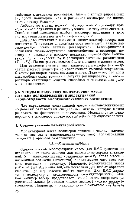 Добавление малых молекул растворителя к полимеру приводит к его набуханию и резкому увеличению текучести системы. Такой способ изменения свойств полимера введением в него растворителя называют пластификацией.