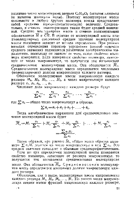 Таким образом, при расчете Мп общая масса образца полимера 2] гс;-Мг делится на число макромолекул в нем пи Это среднее значение совпадает с обычным среднеарифметическим.