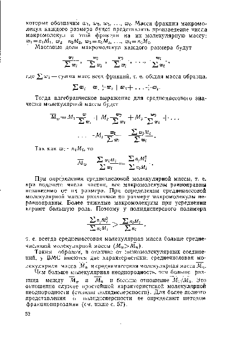 Таким образом, в отличие от низкомолекулярных соединений, у ВМС имеются две характеристики: среднечисловая молекулярная масса Мп и среднемассовая молекулярная масса М10.
