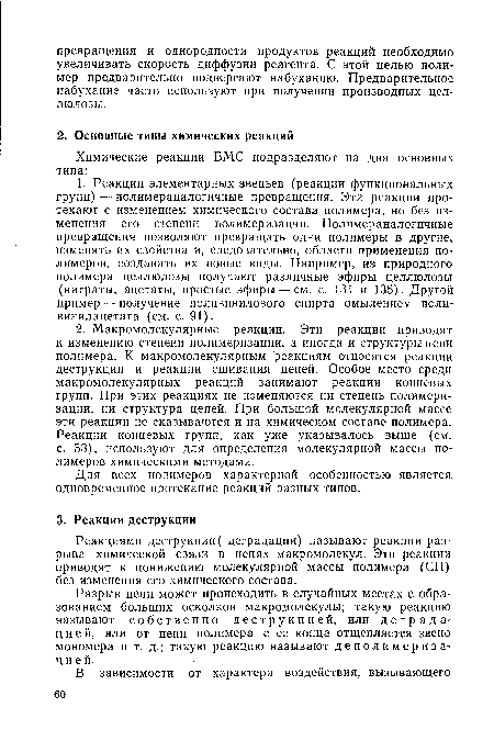 Для всех полимеров характерной особенностью является, одновременное протекание реакций разных типов.