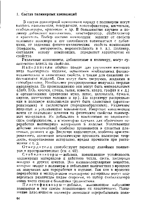 Различные компоненты, добавляемые к полимеру, могут существенно влиять на свойства.