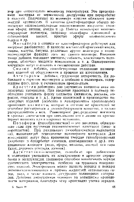 Антипирены — добавки, придающие негорючесть. Их добавляют к горючим полимерам и особенно к полимерам, содержащим фтор, хлор, к силиконовым производным.