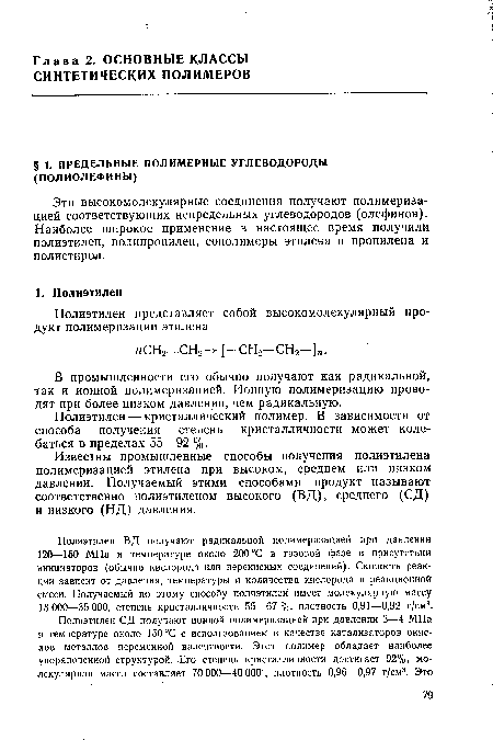 Эти высокомолекулярные соединения получают полимеризацией соответствующих непредельных углеводородов (олефинов). Наиболее широкое применение в настоящее время получили полиэтилен, полипропилен, сополимеры этилена и пропилена и полистирол.