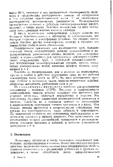 К числу недостатков полипропилена следует отнести его большую чувствительность к кислороду и, следовательно, его быстрое старение в атмосферных условиях. Он стареет значительно быстрее других полиолефинов, поэтому в процессе его переработки стабилизация обязательна.