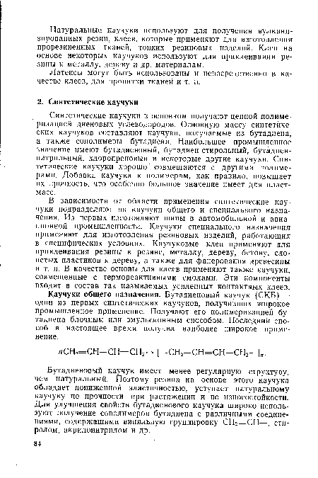 Синтетические каучуки в основном получают цепной полимеризацией диеновых углеводородов. Основную массу синтетических каучуков составляют каучуки, получаемые из бутадиена, а также сополимеры бутадиена. Наибольшее промышленное значение имеют бутадиеновый, бутадиен-стирольный, бутадиен-нитрильный, хлоропреновый и некоторые другие каучуки. Синтетические каучуки хорошо совмещаются с другими полимерами. Добавка каучука к полимерам, как правило, повышает их прочность, что особенно большое значение имеет для пластмасс.