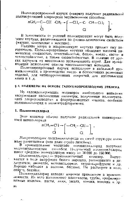 Макромолекулы поливинилхлорида по своей структуре очень мало разветвлены (или даже строго линейны).