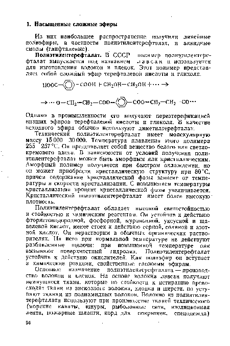 Из них наибольшее распространение получили линейные полиэфиры, в частности полиэтилентерефталат, и алкидные смолы (глифталевые).