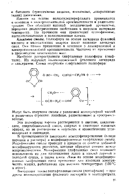 Алкидные смолы. Полиэфиры на основе ангидрида фталевой кислоты и многоатомных спиртов носят название алкидных смол. Они нашли применение в основном в лакокрасочной и электроизоляционной промышленности. Частично их применяют в производстве пластических масс.