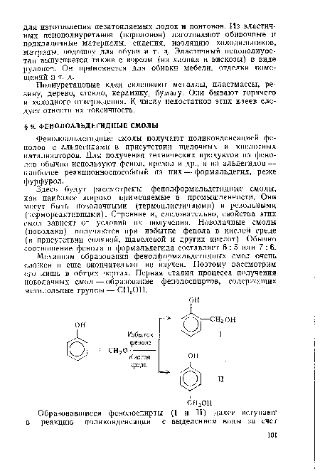 Механизм образования фенолформальдегидных смол очень сложен и еще окончательно не изучен. Поэтому рассмотрим его лишь в общих чертах. Первая стадия процесса получения новолачных смол — образование фенолоспиртов, содержащих метилольные группы — СН2ОН.