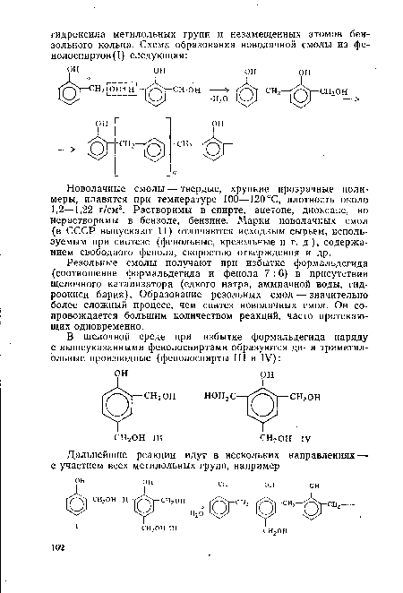 Резольные смолы получают при избытке формальдегида (соотношение формальдегида и фенола 7:6) в присутствии щелочного катализатора (едкого натра, аммиачной воды, гидроокиси бария). Образование резольных смол — значительно более сложный процесс, чем синтез новолачных смол. Он сопровождается большим количеством реакций, часто протекающих одновременно.