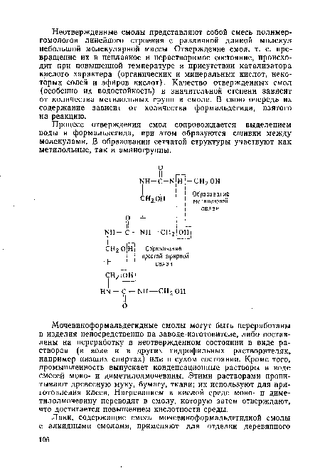 Процесс отверждения смол сопровождается выделением воды и формальдегида, при этом образуются сшивки между молекулами. В образовании сетчатой структуры участвуют как метилольные, так и аминогруппы.