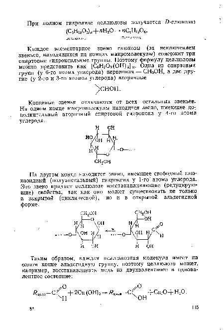 На другом конце находится звено, имеющее свободный глю-козидный (полуацетальный) гидроксил у 1-го атома углерода. Это звено придает целлюлозе восстанавливающие (редуцирующие) свойства, так как оно может существовать не только в закрытой (циклической), но и в открытой альдегидной форме.