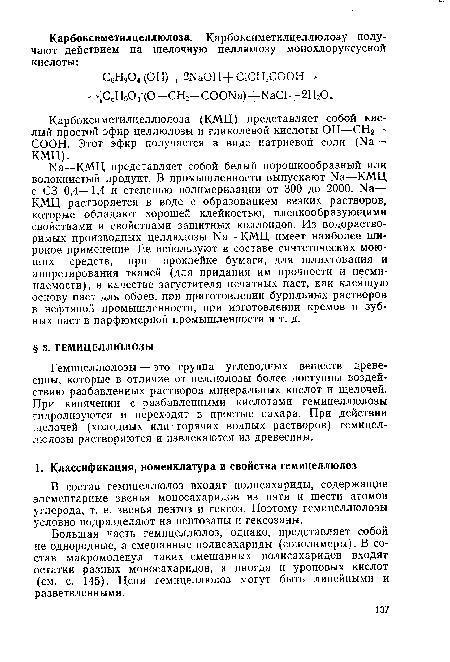 В состав гемицеллюлоз входят полисахариды, содержащие элементарные звенья моносахаридов из пяти и шести атомов углерода, т. е. звенья пентоз и гексоз. Поэтому гемицеллюлозы условно подразделяют на пентозаны и гексозаны.