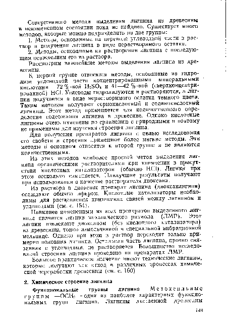 Для получения препаратов лигнина с целью исследования его свойств и строения применяют более мягкие методы. Эти методы в основном относятся к второй группе и не являются количественными.