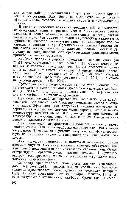 Для получения скипидара и канифоли используют также просмолившуюся древесину (осмол), которая образуется при длительной подсочке или при длительном стоянии пней. Осмол экстрагируют органическими растворителями. Полученный экстракт подвергают разгонке, в результате чего также получают скипидар и канифоль.