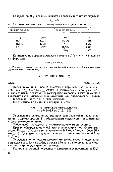 Оксид алюминия — белый аморфный порошок, плотность 3,5— 3,97 г/см3. Тпл 2050° С, Ткт1 2980° С. Практически нерастворим в воде и минеральных кислотах. В растворимое состояние оксид алюминия переводят путем сплавления со щелочами или пиросульфатом калия.