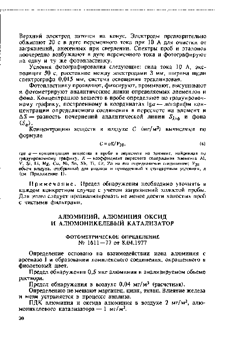 Предел обнаружения 0,5 мкг алюминия в анализируемом объеме раствора.