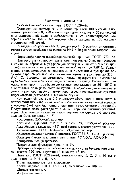 При отсутствии пиросульфата калия он может быть приготовлен следующим образом: в фарфоровую чашку помещают 500 мг гидросульфата калия и нагревают в муфельной печи при 250° С. Разложение сопровождается вспениванием и выделением пузырьков водяного пара. Через полчаса повышают температуру печи до 320— 340° С. Процесс заканчивают, когда прекратится выделение пузырьков и появятся белые пары серного ангидрида. Расплавленную массу выливают в фарфоровую ступку, охлаждают до 50—60° С и еще теплый плав разбивают на куски. Немедленно упаковывают в банку и заливают пробку парафином. Перед употреблением кусочки пиросульфата растирают в агатовой ступке.