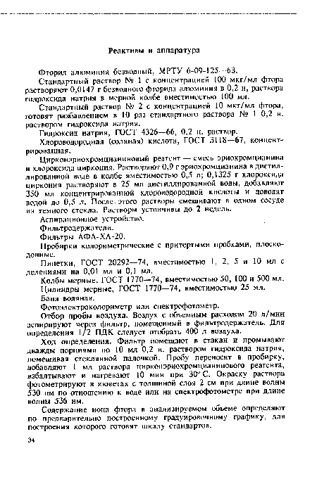 Стандартный раствор № 1 с концентрацией 100 мкг/мл фтора растворяют 0,0147 г безводного фторида алюминия в 0,2 н, раствора гидроксида натрия в мерной колбе вместимостью 100 мл.