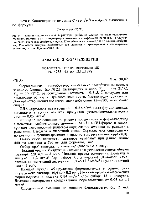 Определение основано на разделении аммиака и формальдегида с помощью слабоосновного анионита АН-31 в ОН-форме и последующем фотоколориметрическом определении аммиака по реакции с реактивом Несслера в щелочной среде. Формальдегид определяется по реакции с фенилгидразином в присутствии гексацианоферрата(И).