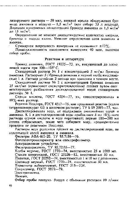 Стандартный раствор № 2 с концентрацией бромида аммония 25 мкг/мл (применяют свежеприготовленным) готовят путем соответствующего разбавления дистиллированной водой стандартного раствора № 1.