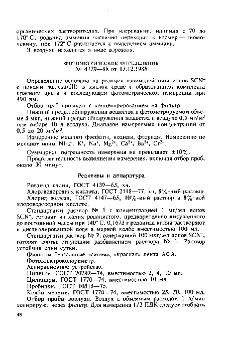 Продолжительность выполнения измерения, включая отбор проб, около 30 минут.