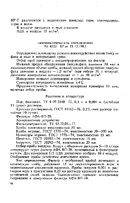 Определение основано на реакции взаимодействия ионов тиосульфата и иода в нейтральной среде.