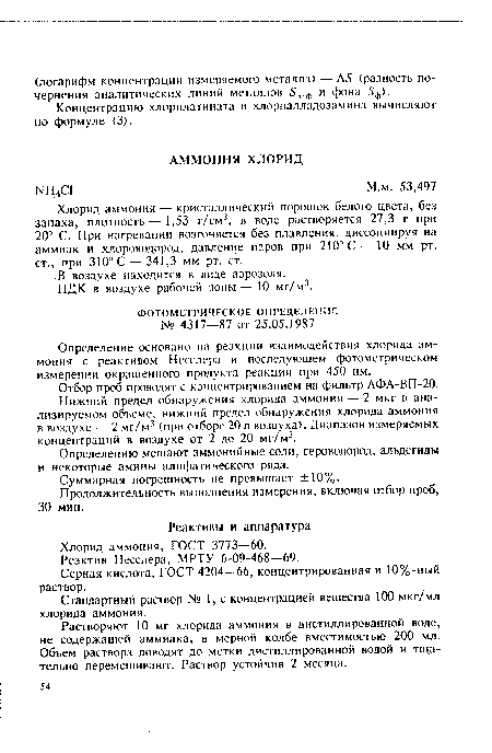 Хлорид аммония — кристаллический порошок белого цвета, без запаха, плотность—1,53 г/см3, в воде растворяется 27,3 г при 20° С. При нагревании возгоняется без плавления, диссоциируя на аммиак и хлороводород, давление паров при 210° С—10 мм рт. ст., при 310° С — 341,3 мм рт. ст.