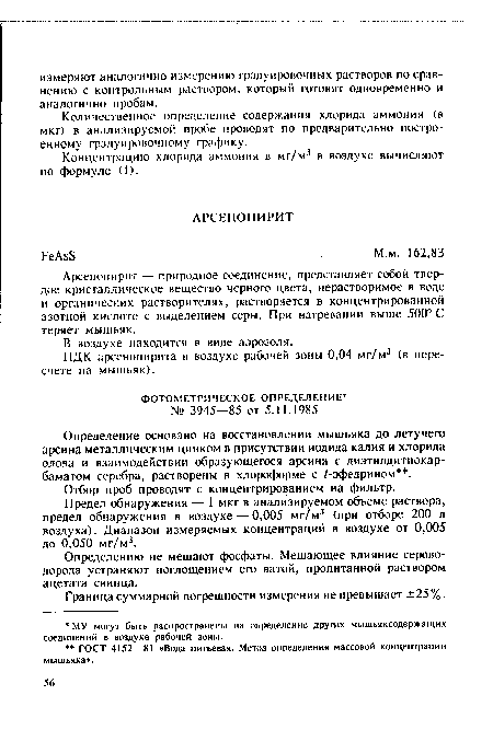 Предел обнаружения — 1 мкг в анализируемом объеме раствора, предел обнаружения в воздухе — 0,005 мг/м3 (при отборе 200 л воздуха). Диапазон измеряемых концентраций в воздухе от 0,005 до 0,050 мг/м3.