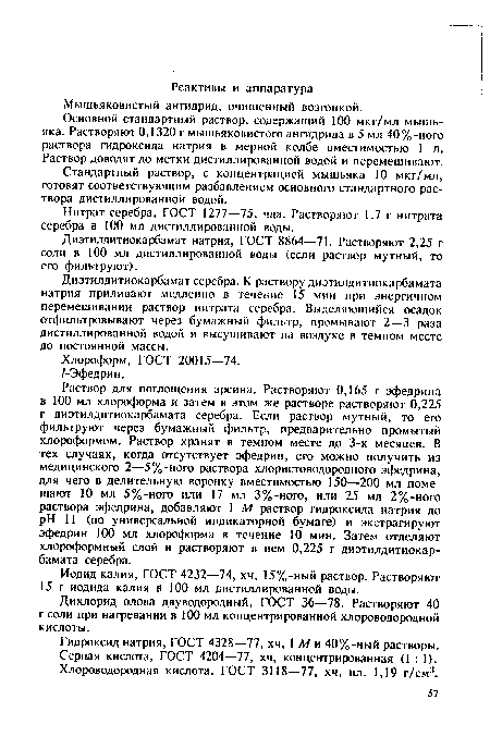 Основной стандартный раствор, содержащий 100 мкг/мл мышьяка. Растворяют 0,1320 г мышьяковистого ангидрида в 5 мл 40%-ного раствора гидроксида натрия в мерной колбе вместимостью 1 л. Раствор доводят до метки дистиллированной водой и перемешивают.