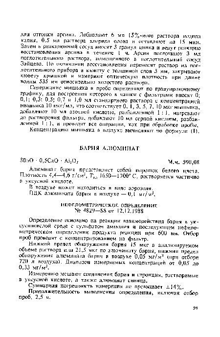 Определение основано на реакции взаимодействия бария в уксуснокислой среде с сульфатом аммония и последующем нефело-метрическом определении продукта реакции при 600 нм. Отбор проб проводят с концентрированием на фильтр.