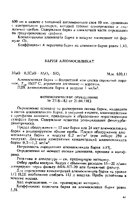 Предел обнаружения — 15 мкг бария или 24 мкг алюмосиликата бария в анализируемом объеме пробы. Предел обнаружения алюмосиликата бария в воздухе 0,2 мг/м3 (при отборе 280 л воздуха). Диапазон измеряемых концентраций алюмосиликата бария 0,2—1,2 мг/м3.